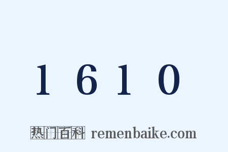 1610是什么意思的图片